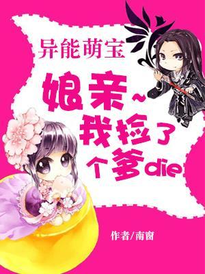 异能萌宝:娘亲,我捡了个爹爹
