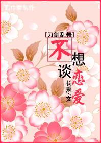 [刀剑乱舞]不想谈恋爱