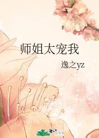 师姐太宠我