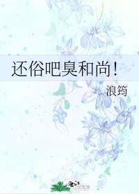 还俗吧臭和尚！