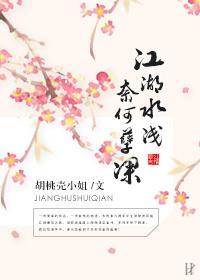 江湖水浅，奈何孽深