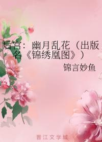 后宫:幽月乱花