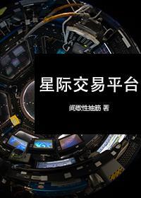 星际交易平臺