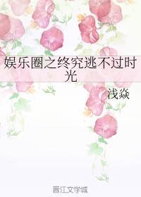 韩娱之终究逃不过时光