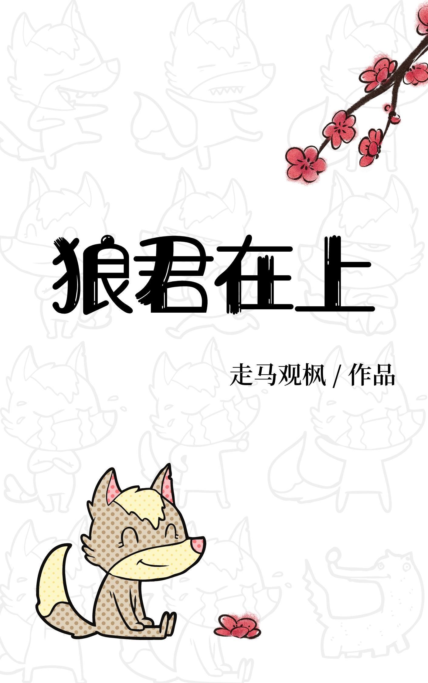 狼君在上