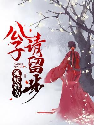 狐妖难为:公子请留步