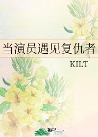 当演员遇见覆仇者
