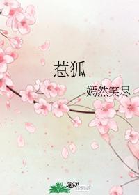 惹狐