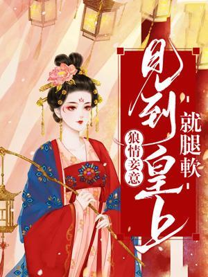 狼情妾意；见到皇上就腿软