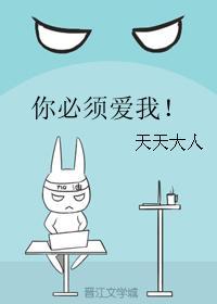 你必须爱我!