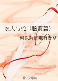 农夫与蛇(脑洞篇)