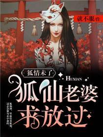 狐情未了,狐仙老婆求放过