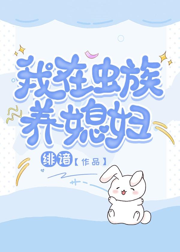 我在虫族养媳妇