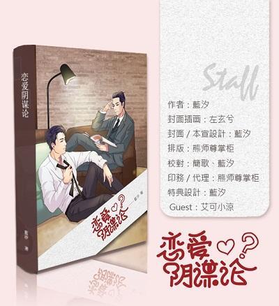 恋爱阴谋论