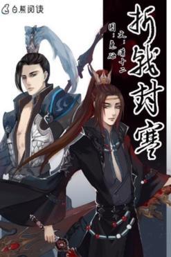 折戟封寒