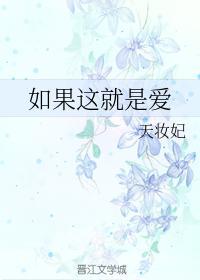 如果这就是爱