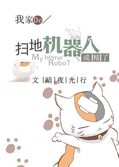 我家的扫地机器人成精了！