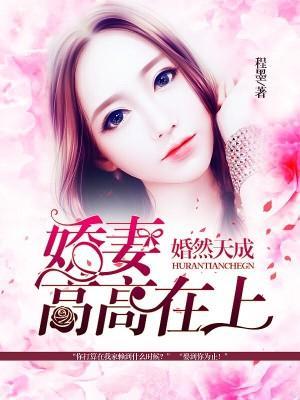 婚然天成:娇妻,高高在上