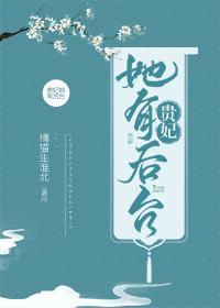 贵妃她有后臺