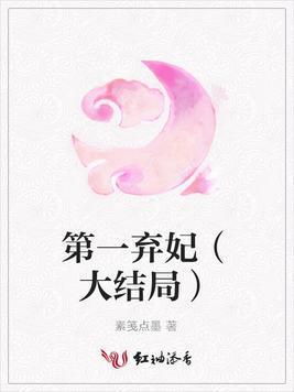 第一弃妃(大结局)