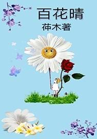 百花晴