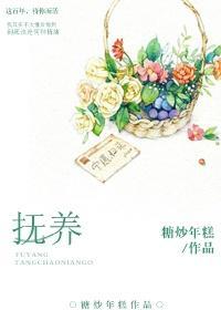 抚养