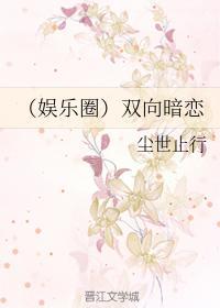 （娱乐圈）双向暗恋