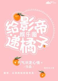 给影帝递橘子[娱乐圈]