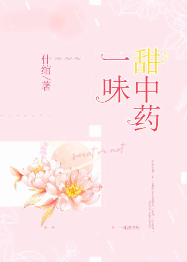 一味甜中药