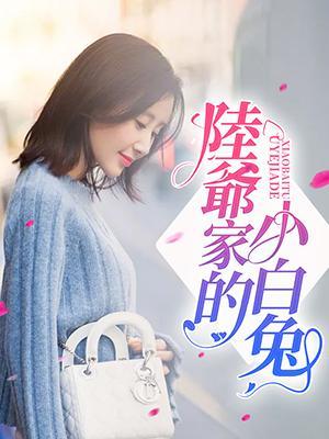 陆爷家的小白兔
