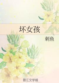 坏女孩