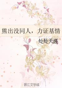 熊出没同人,力证基情