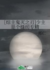 ［综主鬼灭之刃]少主是个缝纫专精