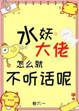 水妖大佬怎么就不听话呢