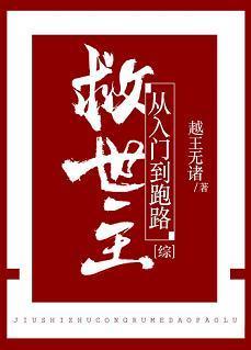 救世主从入门到跑路