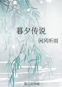 暮夕传说