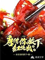 唐僧,你放下我的红烧肉