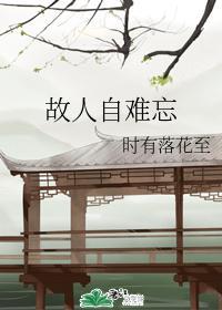 故人自难忘