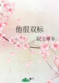 他很双标