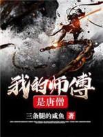 我的师傅是唐僧