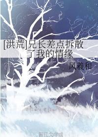 [洪荒]兄长差点拆散了我的情缘