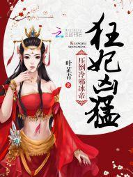 狂妃凶猛:压倒冷邪冰帝