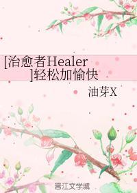 [治愈者Healer]轻松加愉快