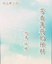 芳香薄荷的预料