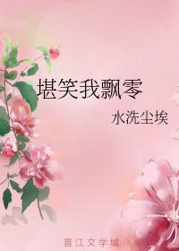 堪笑我飘零