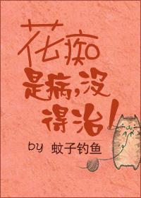 花痴是病没得治