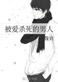 被爱杀死的男人
