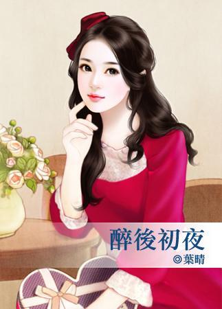 醉后初夜