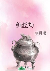 缠丝劫