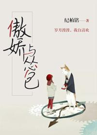 傲娇与怂包